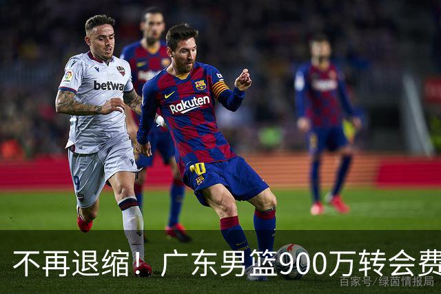 不再退缩！广东男篮900万转会费签下昔日状元内线，杜锋拒绝沉沦