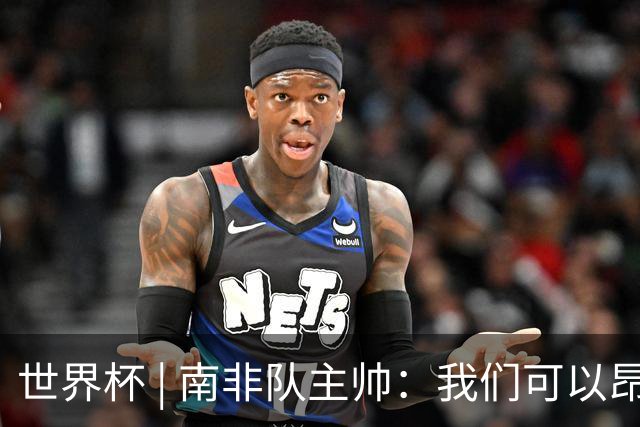 世界杯 | 南非队主帅：我们可以昂着头离开