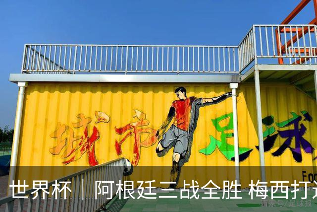 世界杯｜阿根廷三战全胜 梅西打进世界杯第19球