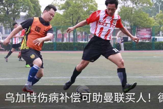 乌加特伤病补偿可助曼联买人！德国世界杯铁腰愿加盟，多特要价超一亿
