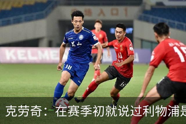 克劳奇：在赛季初就说过利物浦是冠军