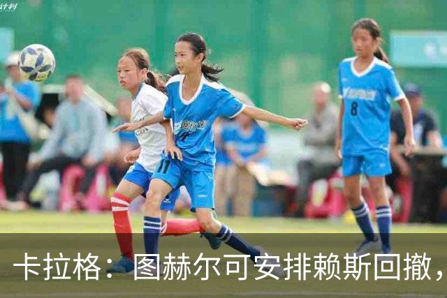 卡拉格：图赫尔可安排赖斯回撤，与埃利奥特·安德森搭档双后腰