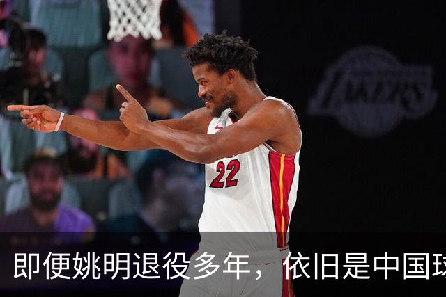 即便姚明退役多年，依旧是中国球迷的骄傲