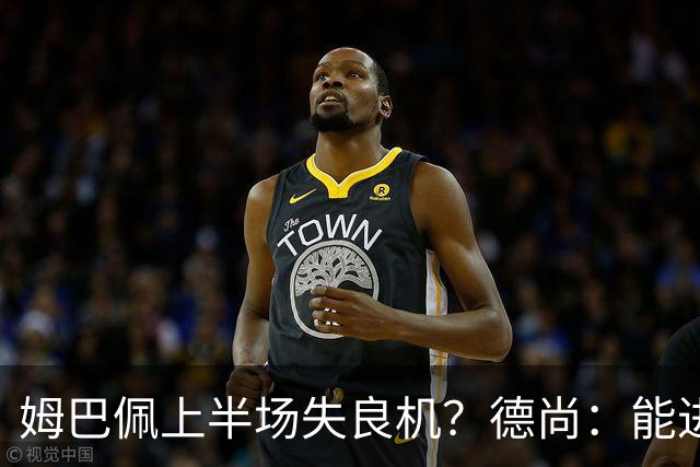 姆巴佩上半场失良机？德尚：能进2球已经非常好，他从不自我怀疑