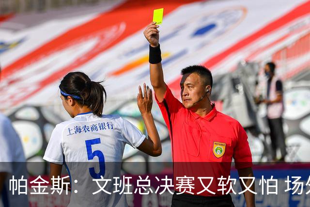 帕金斯：文班总决赛又软又怕 场外叫嚣得欢场上却躲着唐斯