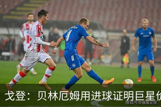戈登：贝林厄姆用进球证明巨星价值，迎战挪威是巨大挑战