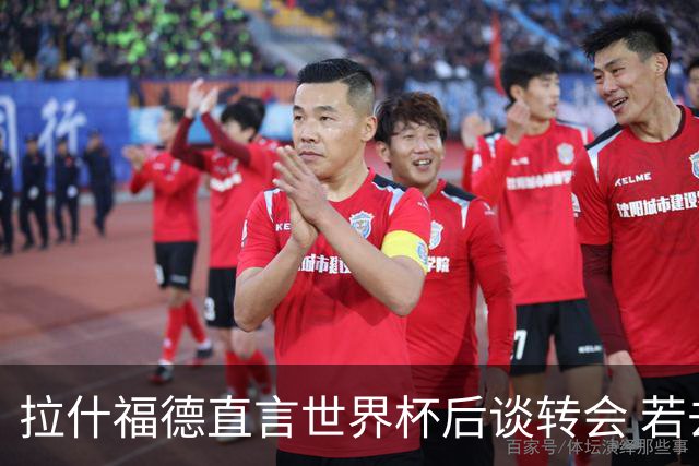 拉什福德直言世界杯后谈转会 若去巴萨曼联坚持2600万镑