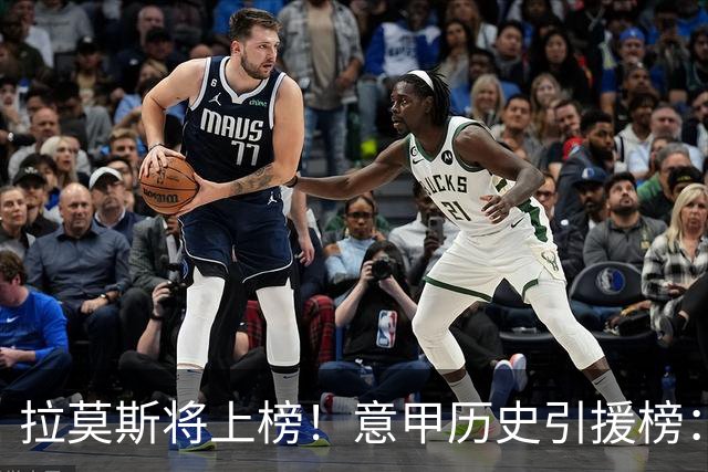 拉莫斯将上榜！意甲历史引援榜：克雷斯波、布冯世纪初转会仍前十