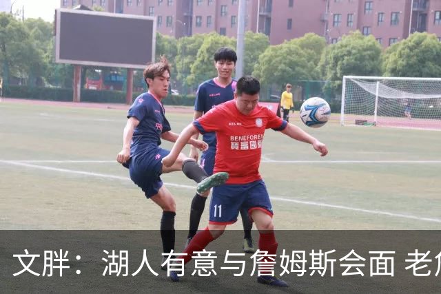 文胖：湖人有意与詹姆斯会面 老詹一直不会面&还在阿克伦打高尔夫