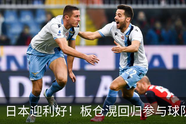 日本迎利好！板仓滉回归参与球队合练 久保建英首次归队
