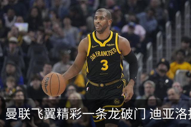 曼联飞翼精彩一条龙破门 迪亚洛拼尽全力险两度救主