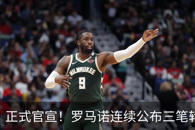 正式官宣！罗马诺连续公布三笔转会，马竞、切尔西、热刺均敲定新援