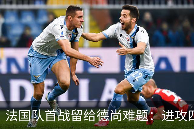 法国队首战留给德尚难题：进攻四人组究竟该如何共存