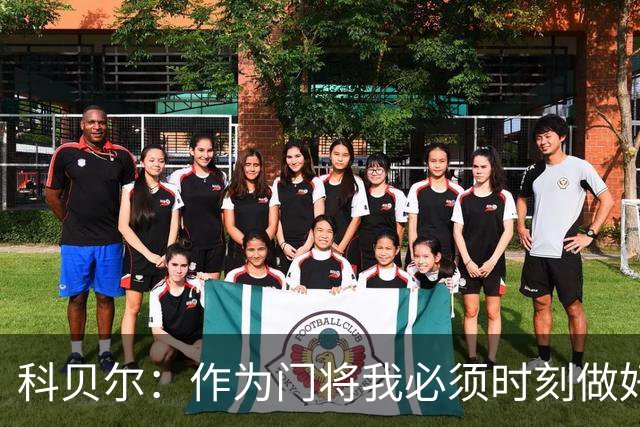 科贝尔：作为门将我必须时刻做好准备，瑞士能够和任何对手较量