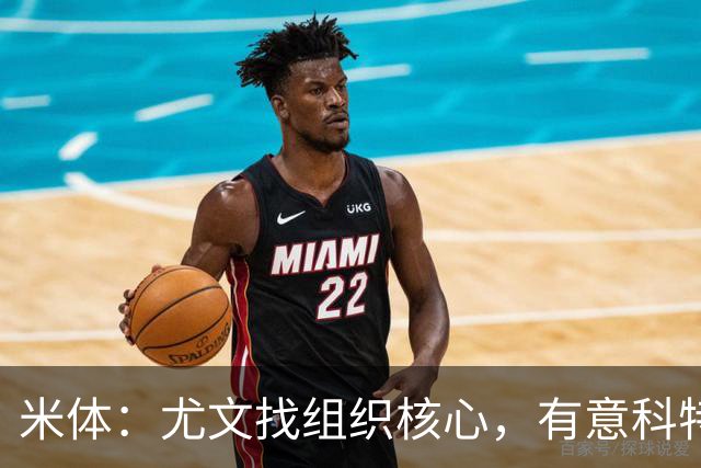 米体：尤文找组织核心，有意科特迪瓦国脚乌拉伊，可能启用路易斯