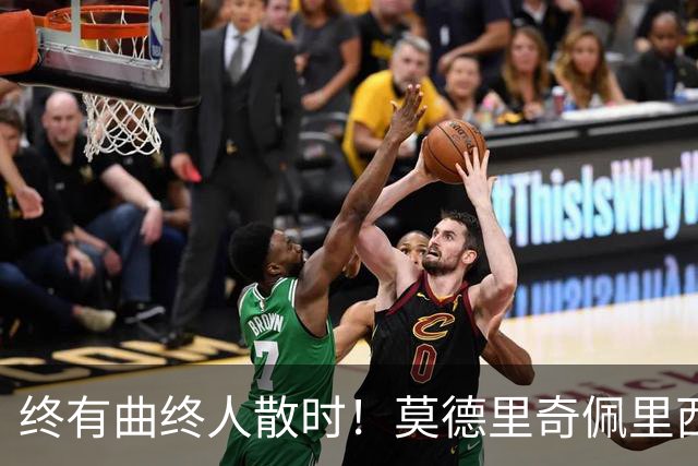 终有曲终人散时！莫德里奇佩里西奇告别 老将已燃尽