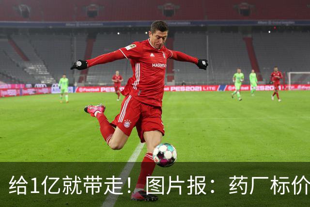 给1亿就带走！图片报：药厂标价19岁科法内1亿欧，阿森纳纽卡有意