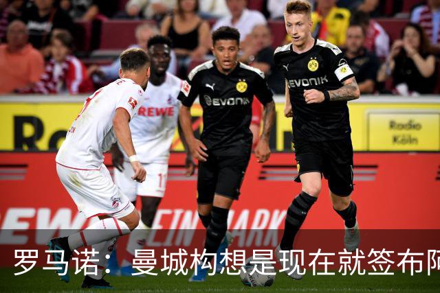 罗马诺：曼城构想是现在就签布阿迪，但留在原球队再踢一个赛季