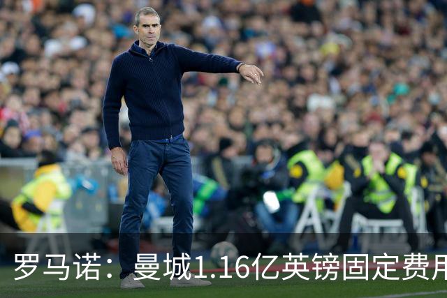 罗马诺：曼城1.16亿英镑固定费用签下安德森，不含任何奖金条款