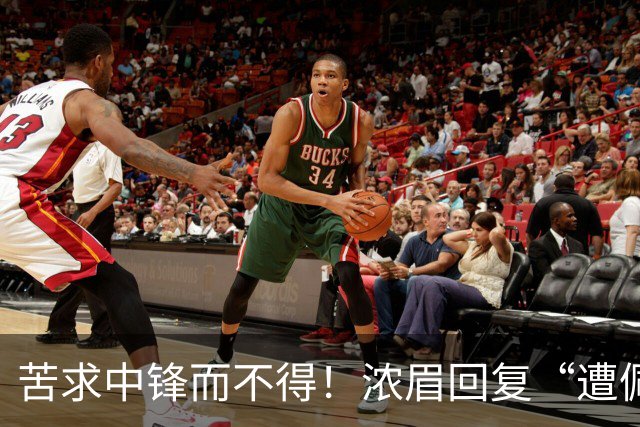 苦求中锋而不得！浓眉回复“遭佩林卡背刺”言论：😂😂😂