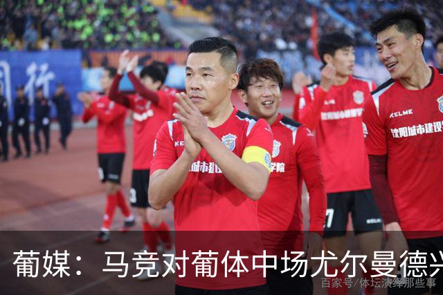 葡媒：马竞对葡体中场尤尔曼德兴趣浓厚 正在加速推进转会