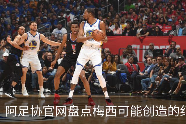阿足协官网盘点梅西可能创造的纪录：阿根廷最年长世界杯进球者等