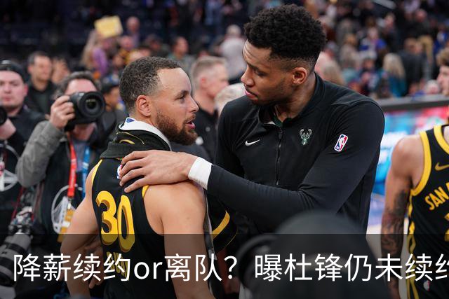 降薪续约or离队？曝杜锋仍未续约广东男篮，李春江有望重返宏远！