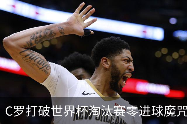 C罗打破世界杯淘汰赛零进球魔咒 葡萄牙2比1绝杀克罗地亚