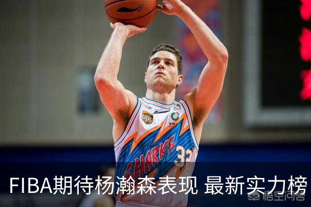 FIBA期待杨瀚森表现 最新实力榜：中国男篮高居第二